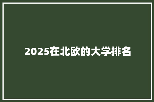 2025在北欧的大学排名