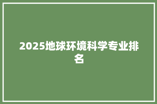 2025地球环境科学专业排名