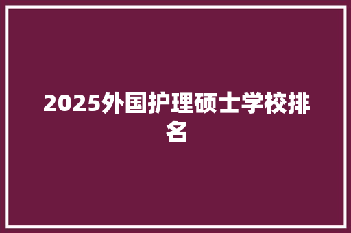2025外国护理硕士学校排名