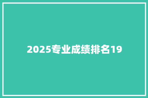 2025专业成绩排名19