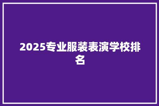 2025专业服装表演学校排名