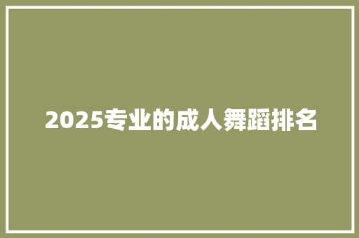 2025专业的成人舞蹈排名