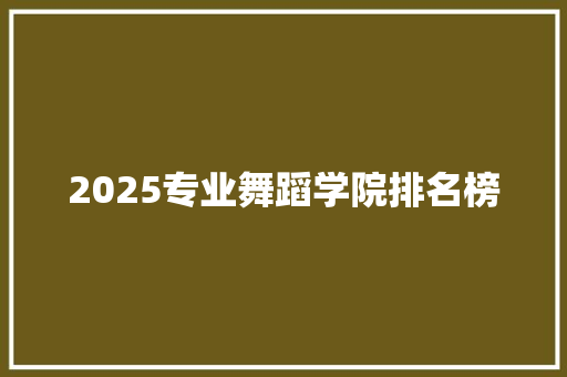 2025专业舞蹈学院排名榜