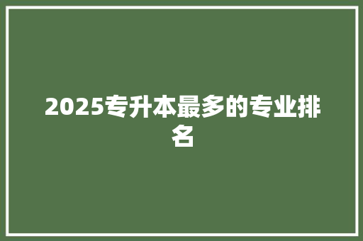 2025专升本最多的专业排名