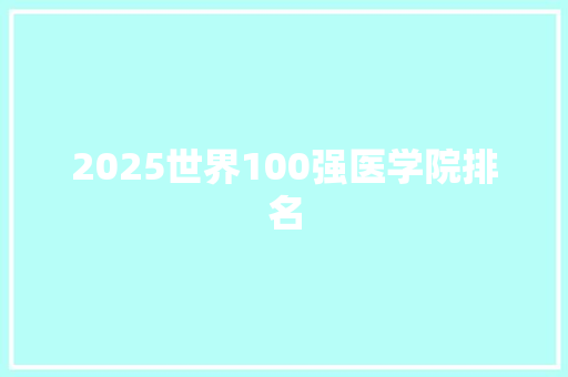 2025世界100强医学院排名