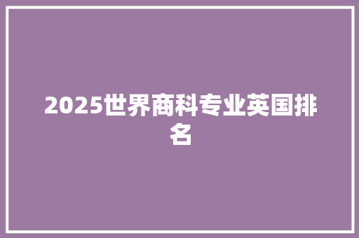 2025世界商科专业英国排名