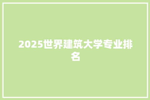 2025世界建筑大学专业排名