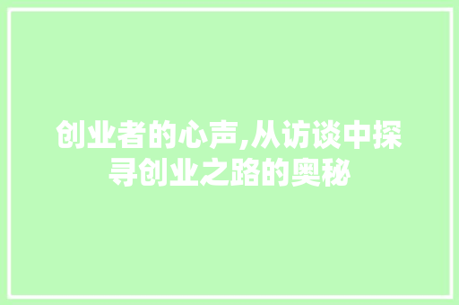 创业者的心声,从访谈中探寻创业之路的奥秘