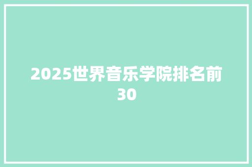2025世界音乐学院排名前30