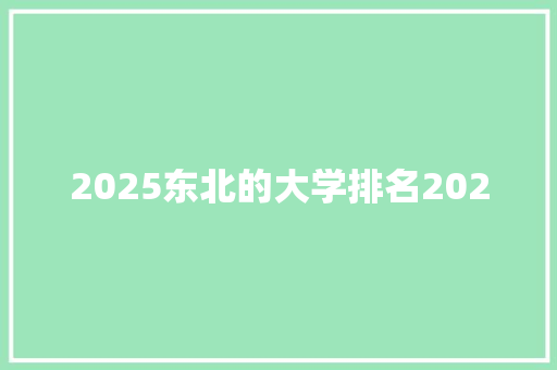 2025东北的大学排名2020
