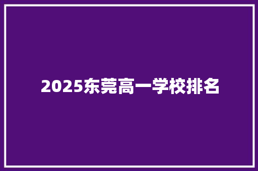 2025东莞高一学校排名
