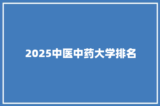 2025中医中药大学排名