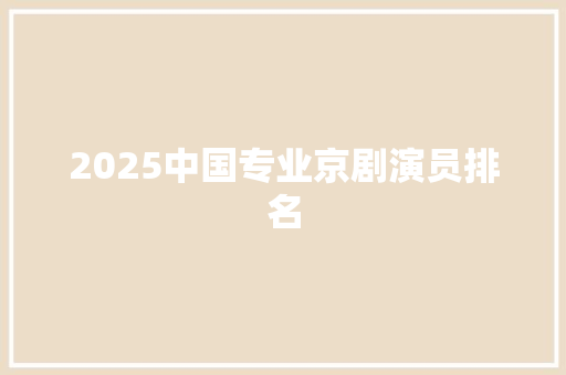 2025中国专业京剧演员排名