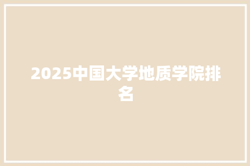 2025中国大学地质学院排名