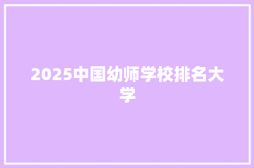 2025中国幼师学校排名大学
