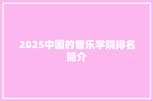 2025中国的音乐学院排名简介