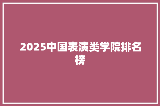 2025中国表演类学院排名榜