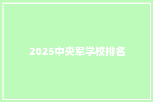 2025中央军学校排名
