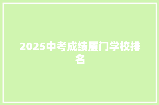 2025中考成绩厦门学校排名