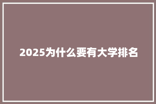 2025为什么要有大学排名