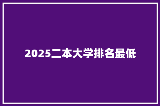 2025二本大学排名最低