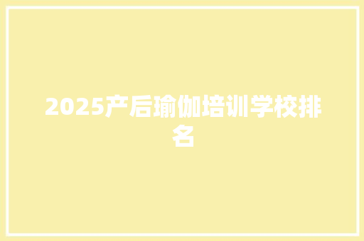 2025产后瑜伽培训学校排名