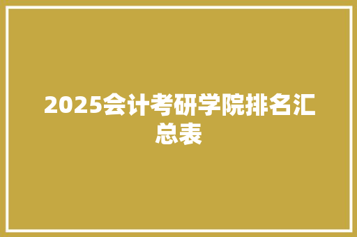 2025会计考研学院排名汇总表