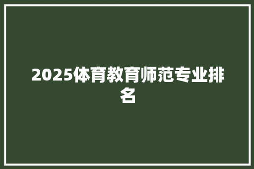 2025体育教育师范专业排名