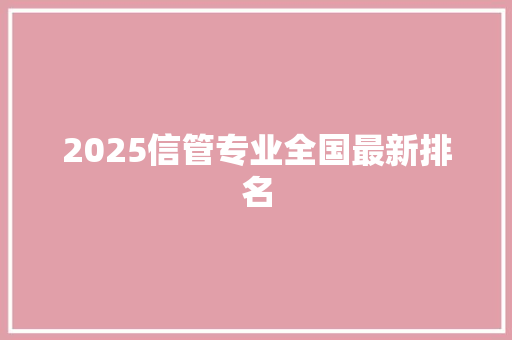 2025信管专业全国最新排名
