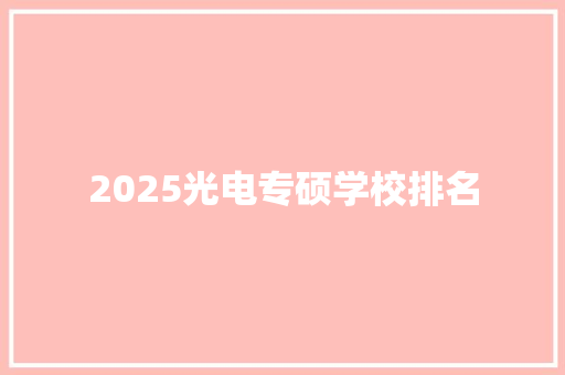 2025光电专硕学校排名