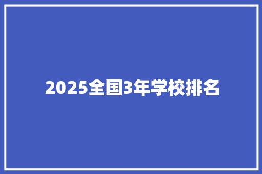 2025全国3年学校排名