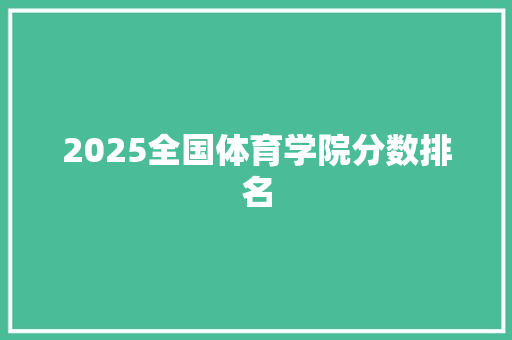 2025全国体育学院分数排名
