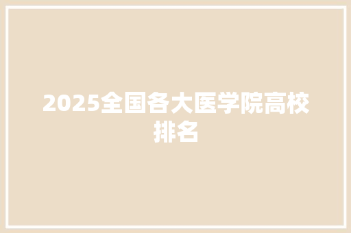 2025全国各大医学院高校排名