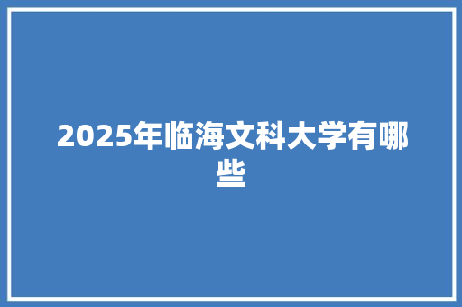 2025年临海文科大学有哪些