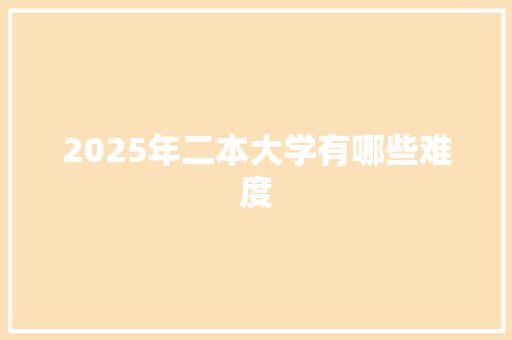 2025年二本大学有哪些难度