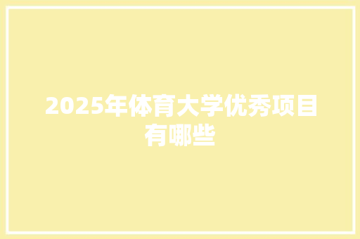 2025年体育大学优秀项目有哪些