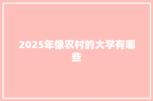 2025年像农村的大学有哪些