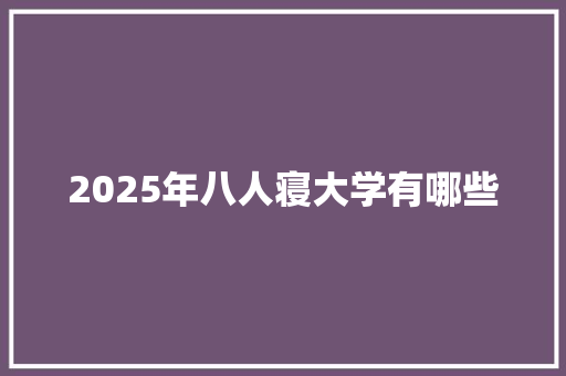 2025年八人寝大学有哪些