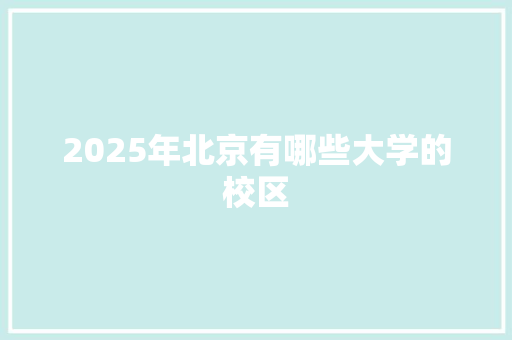 2025年北京有哪些大学的校区
