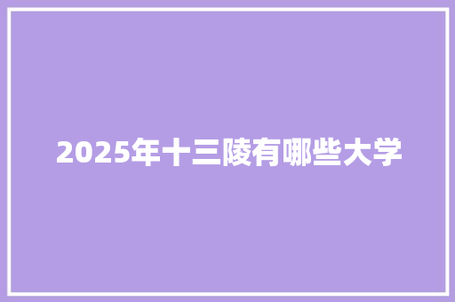 2025年十三陵有哪些大学