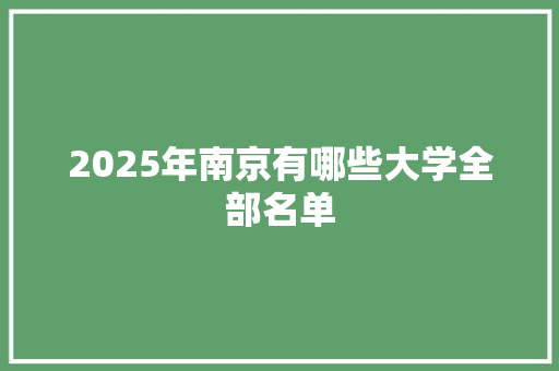 2025年南京有哪些大学全部名单