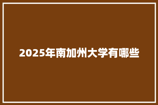 2025年南加州大学有哪些