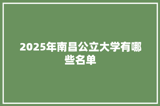 2025年南昌公立大学有哪些名单