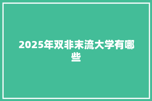 2025年双非末流大学有哪些