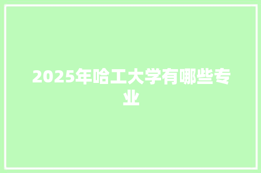 2025年哈工大学有哪些专业
