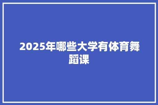 2025年哪些大学有体育舞蹈课