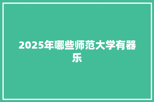 2025年哪些师范大学有器乐