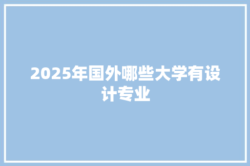 2025年国外哪些大学有设计专业