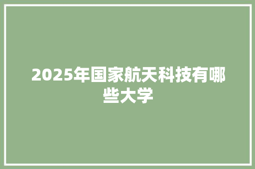 2025年国家航天科技有哪些大学
