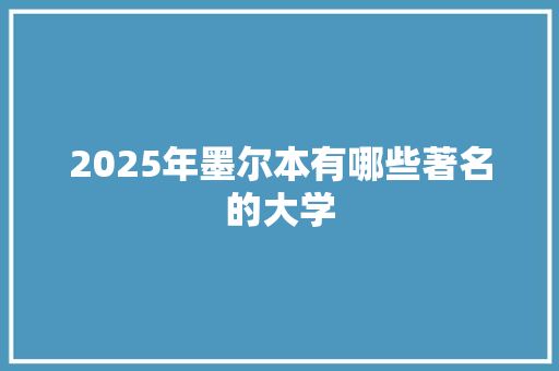 2025年墨尔本有哪些著名的大学